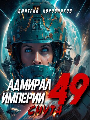cover image of Адмирал Империи – 49